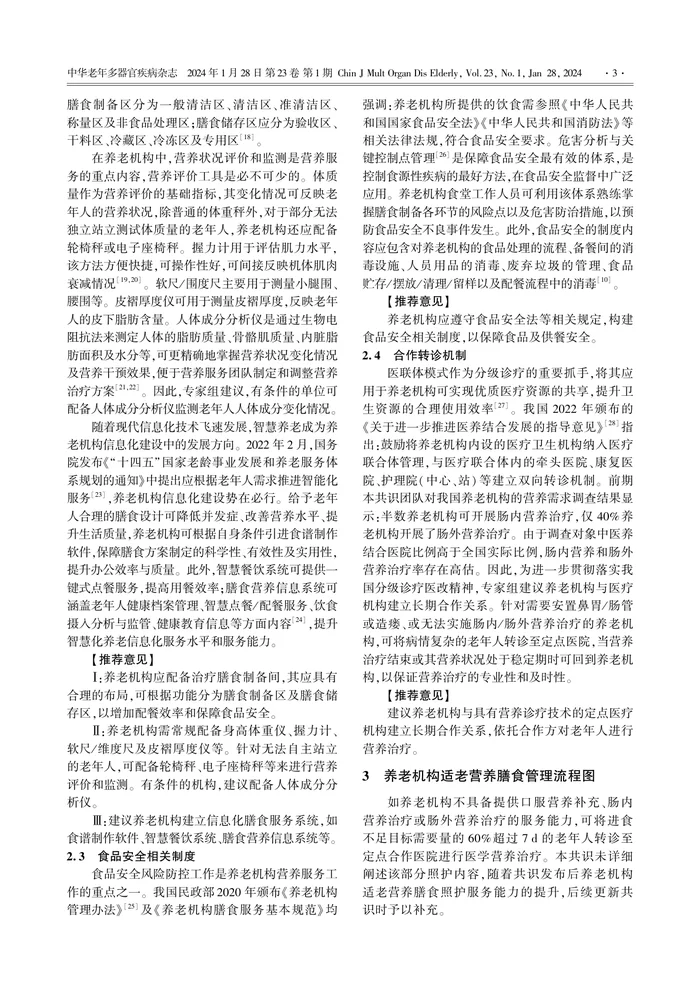 _养老机构适老营养膳食照护中国专家共识（2023版）