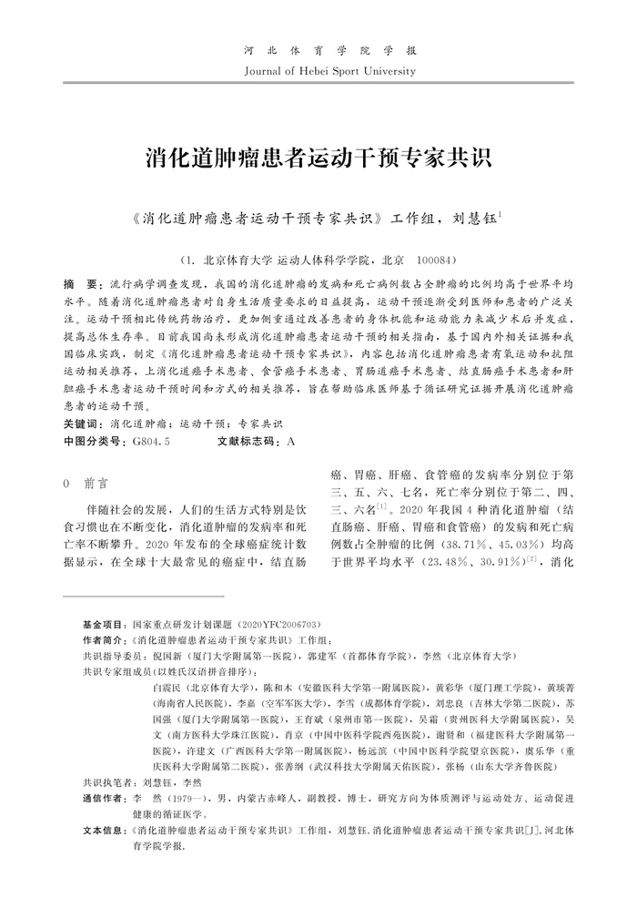 _消化道肿瘤患者运动干预专家共识