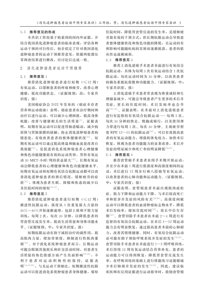 _消化道肿瘤患者运动干预专家共识