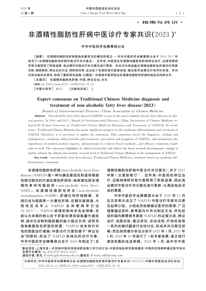 _非酒精性脂肪性肝病中医诊疗专家共识（2023）