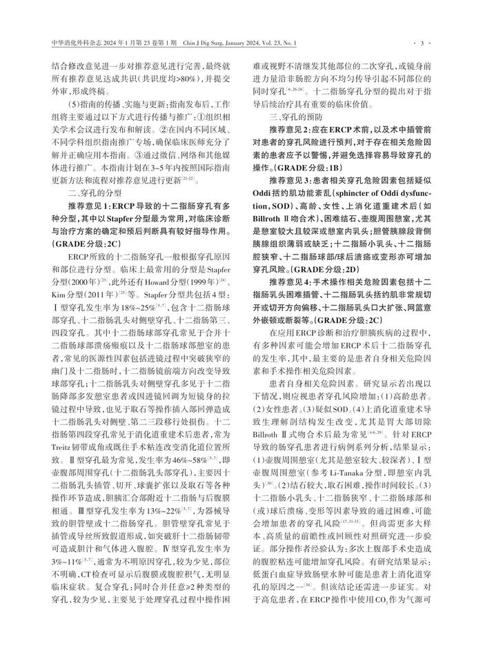 中国ERCP致十二指肠穿孔并发症管理指南（2023版）