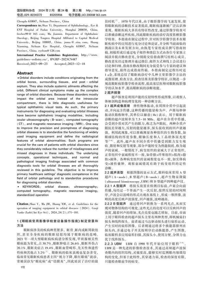 1_眼眶病常用影像学检查设备操作指南（2024）