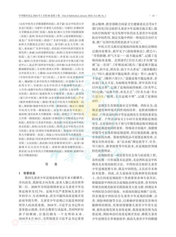 儿童青少年近视中西医结合诊疗指南