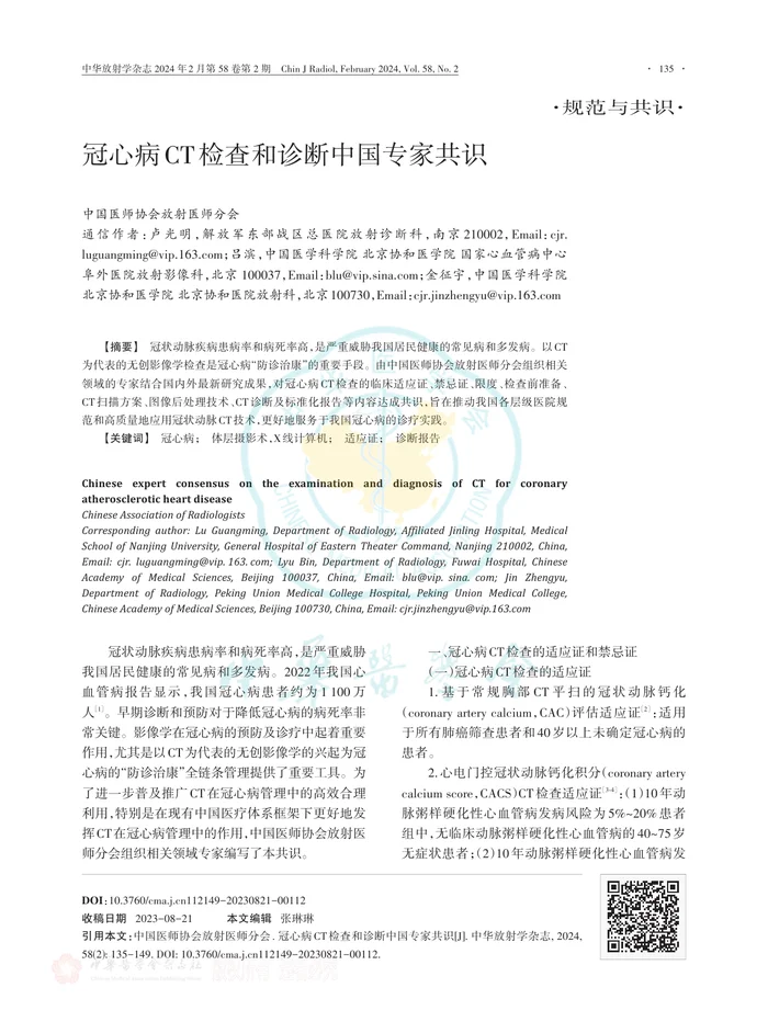 冠心病CT检查和诊断中国专家共识