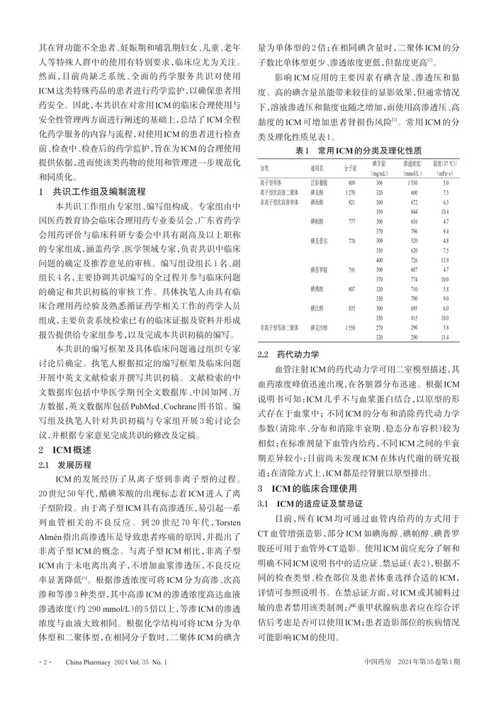 碘对比剂全程化药学服务共识