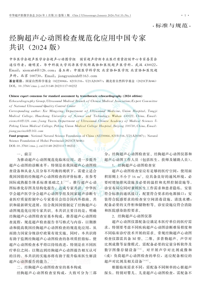 经胸超声心动图检查规范化应用中国专家共识（2024版）