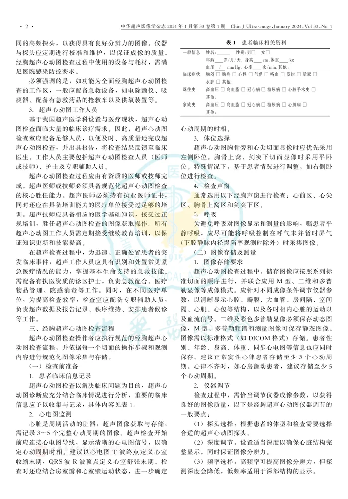 经胸超声心动图检查规范化应用中国专家共识（2024版）