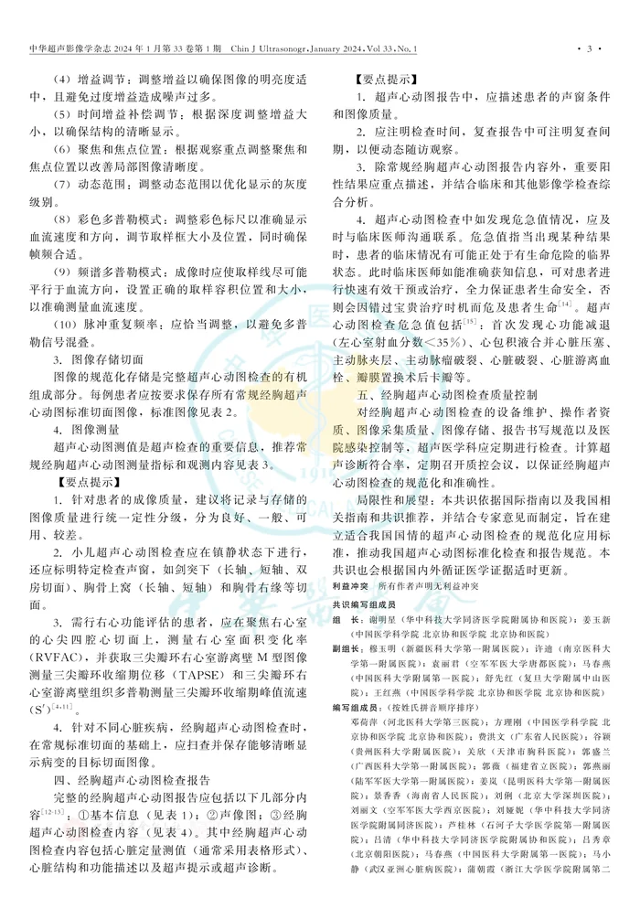 经胸超声心动图检查规范化应用中国专家共识（2024版）