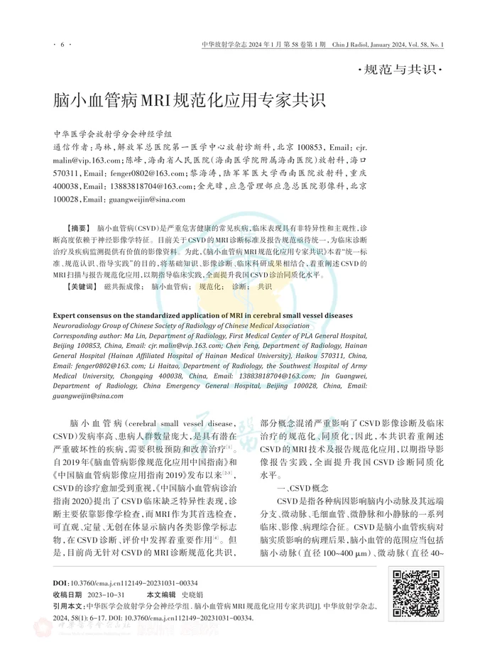 脑小血管病MRI规范化应用专家共识