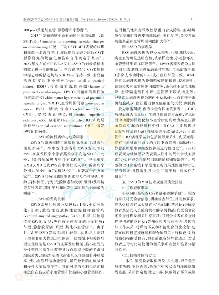 脑小血管病MRI规范化应用专家共识