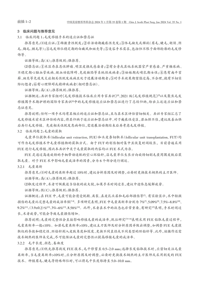 毛发移植围手术期提高毛囊成活率的专家共识