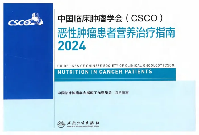 2024CSCO恶性肿瘤患者营养治疗指南
