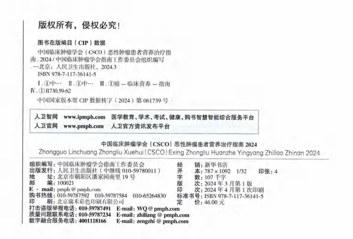 2024CSCO恶性肿瘤患者营养治疗指南