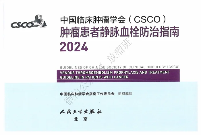 2024CSCO肿瘤患者静脉血栓防治指南