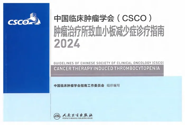 2024CSCO肿瘤治疗所致血小板减少症诊疗指南