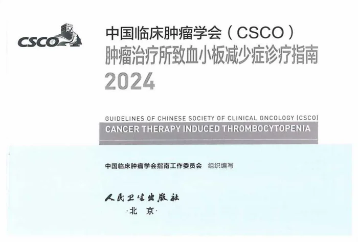 2024CSCO肿瘤治疗所致血小板减少症诊疗指南