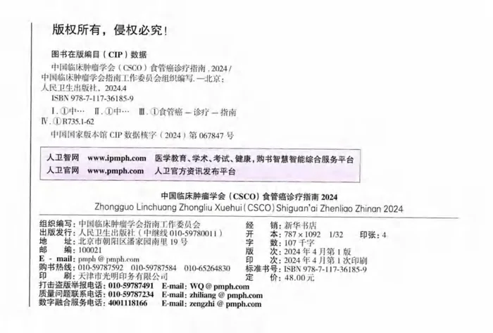 2024CSCO食管癌诊疗指南