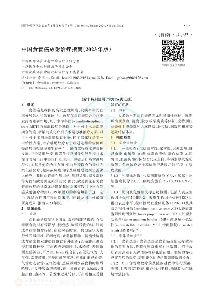 中国食管癌放射治疗指南（2023年版）