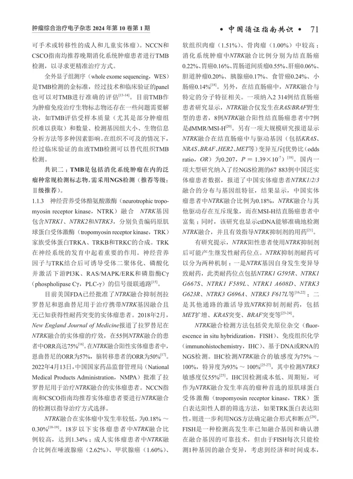 二代测序技术在消化系统肿瘤临床应用的中国专家共识
