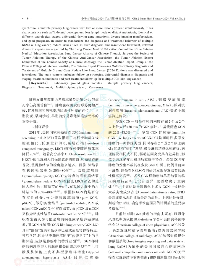 多发磨玻璃结节样肺癌多学科诊疗中国专家共识（2024年版）