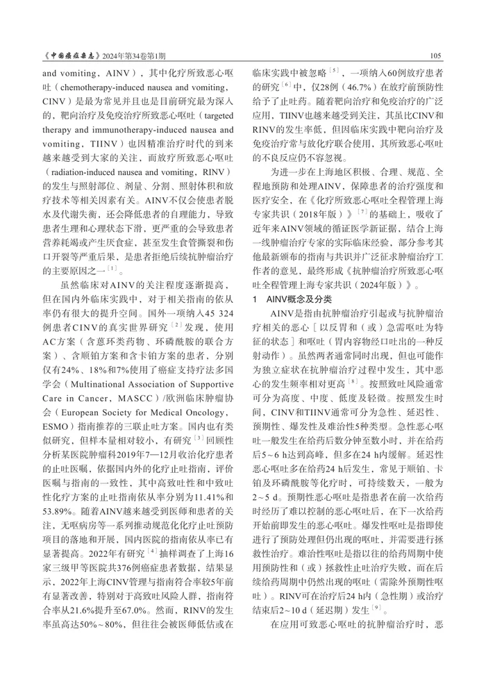 抗肿瘤治疗所致恶心呕吐全程管理上海专家共识（2024年版）