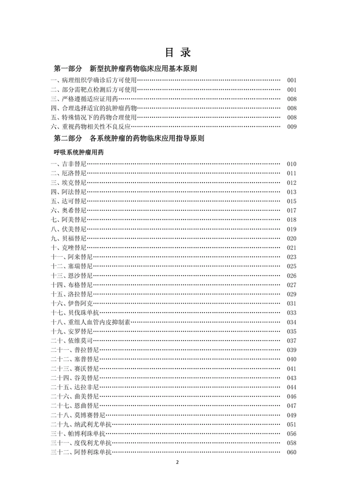 新型抗肿瘤药物临床应用指导原则（2023年版）