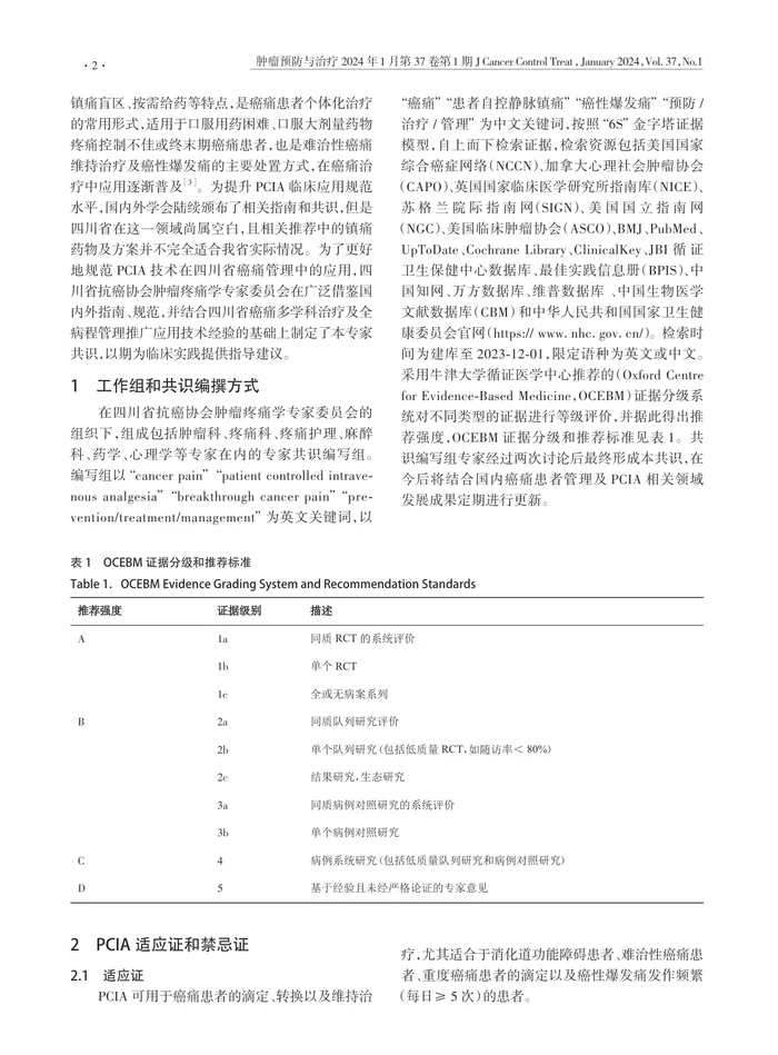 癌痛患者自控静脉镇痛技术临床实践规范的四川专家共识