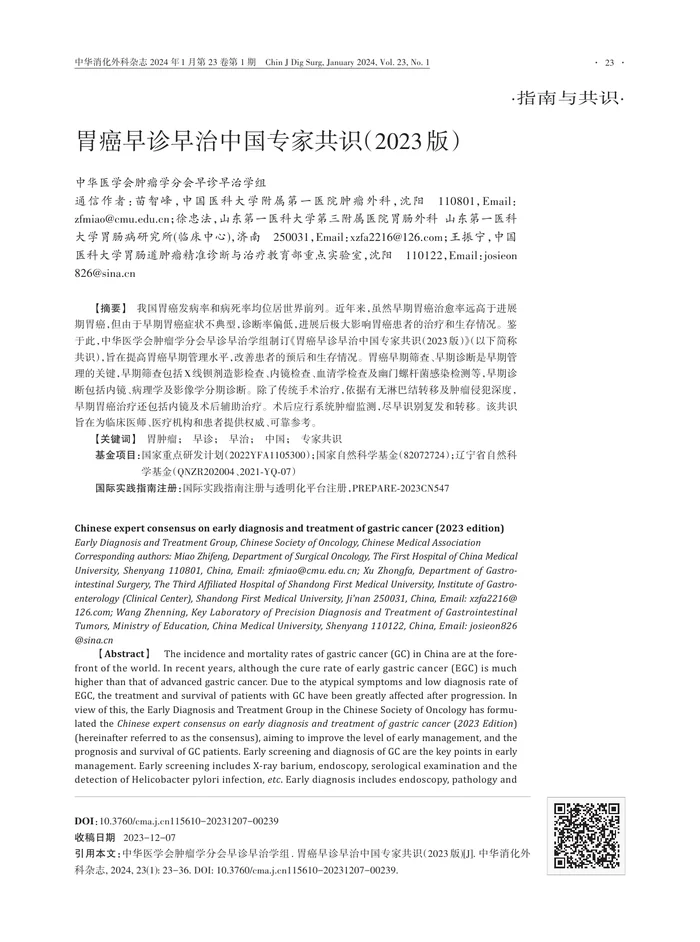胃癌早诊早治中国专家共识（2023版）