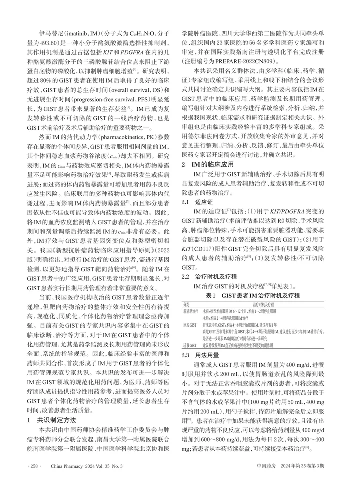 胃肠间质瘤靶向药物伊马替尼的个体化用药管理中国专家共识