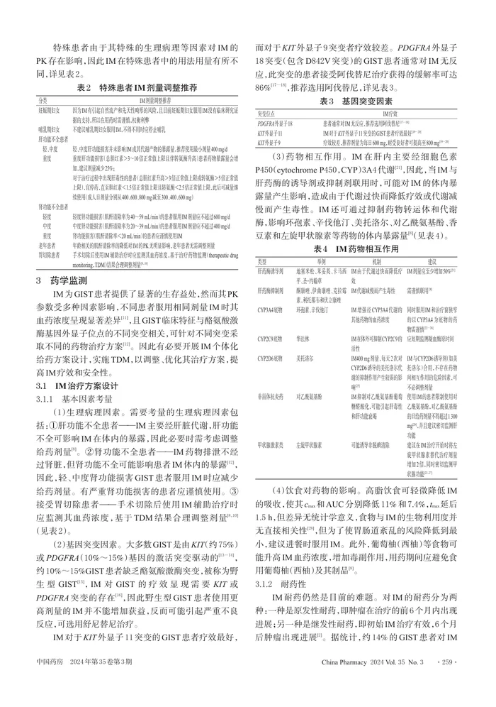 胃肠间质瘤靶向药物伊马替尼的个体化用药管理中国专家共识
