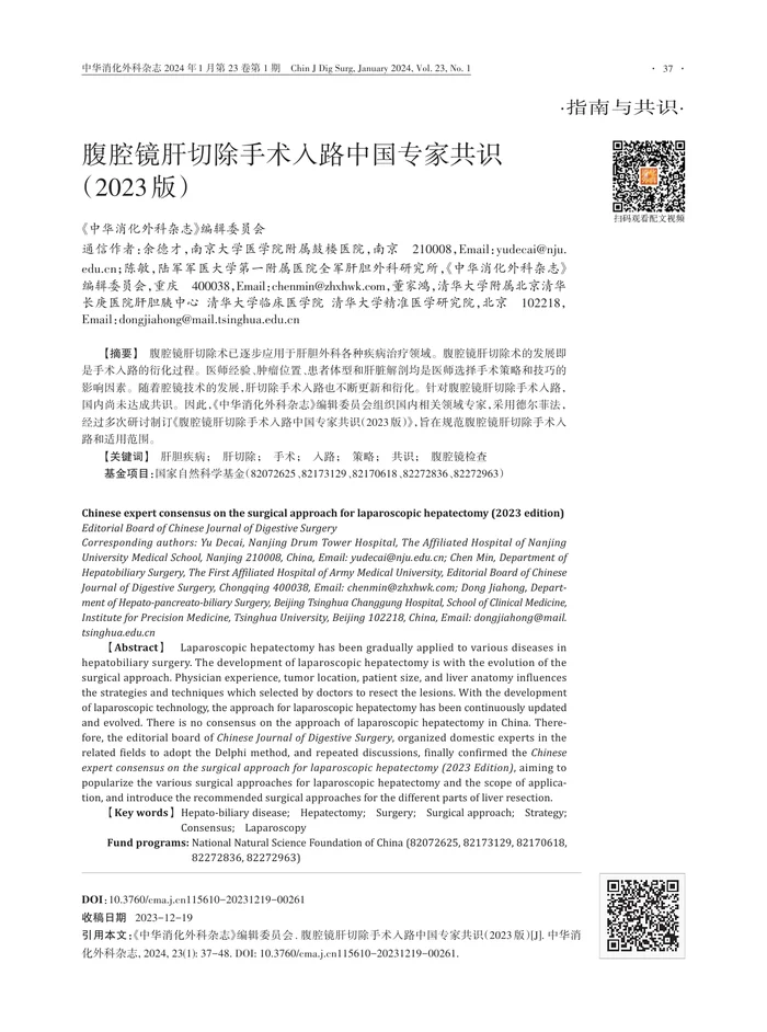 腹腔镜肝切除手术入路中国专家共识（2023版）