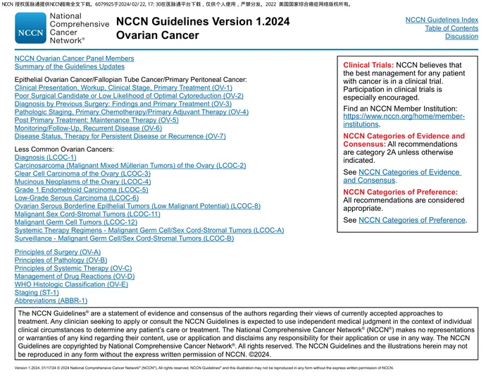 （2024.V1）NCCN临床实践指南：卵巢癌包括输卵管癌和原发性腹膜癌