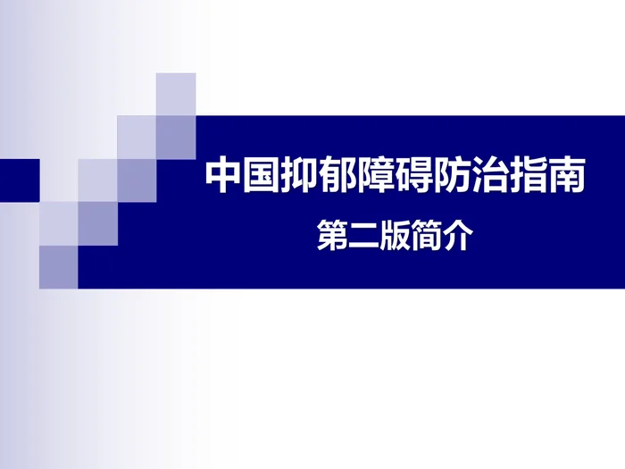中国抑郁障碍防治指南第二版简介