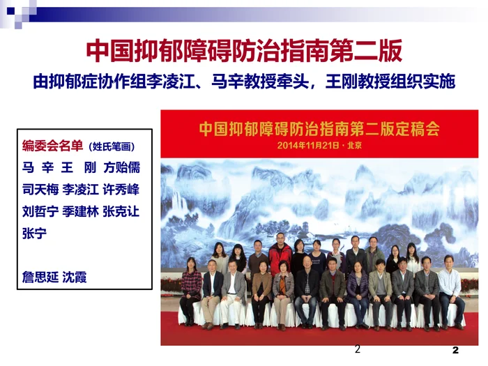 中国抑郁障碍防治指南第二版简介