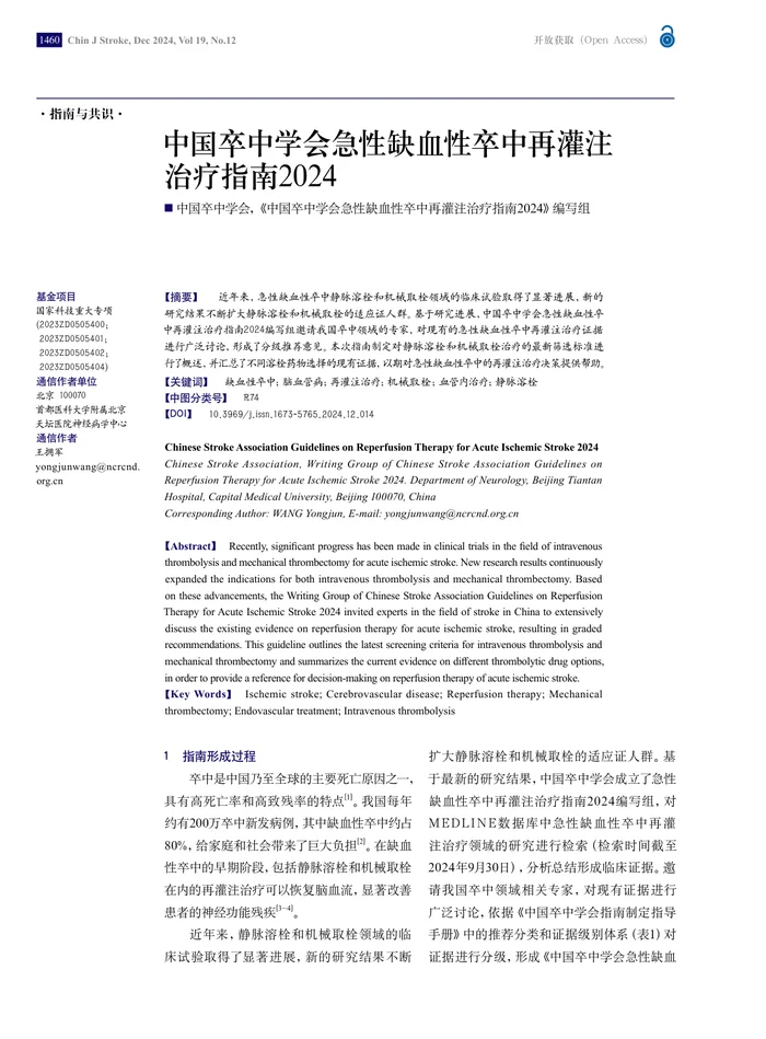 中国卒中学会急性缺血性卒中再灌注治疗指南2024