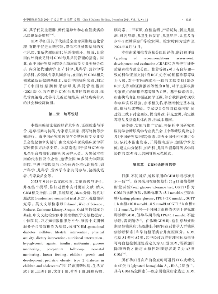 中国妊娠期糖尿病母儿共同管理指南