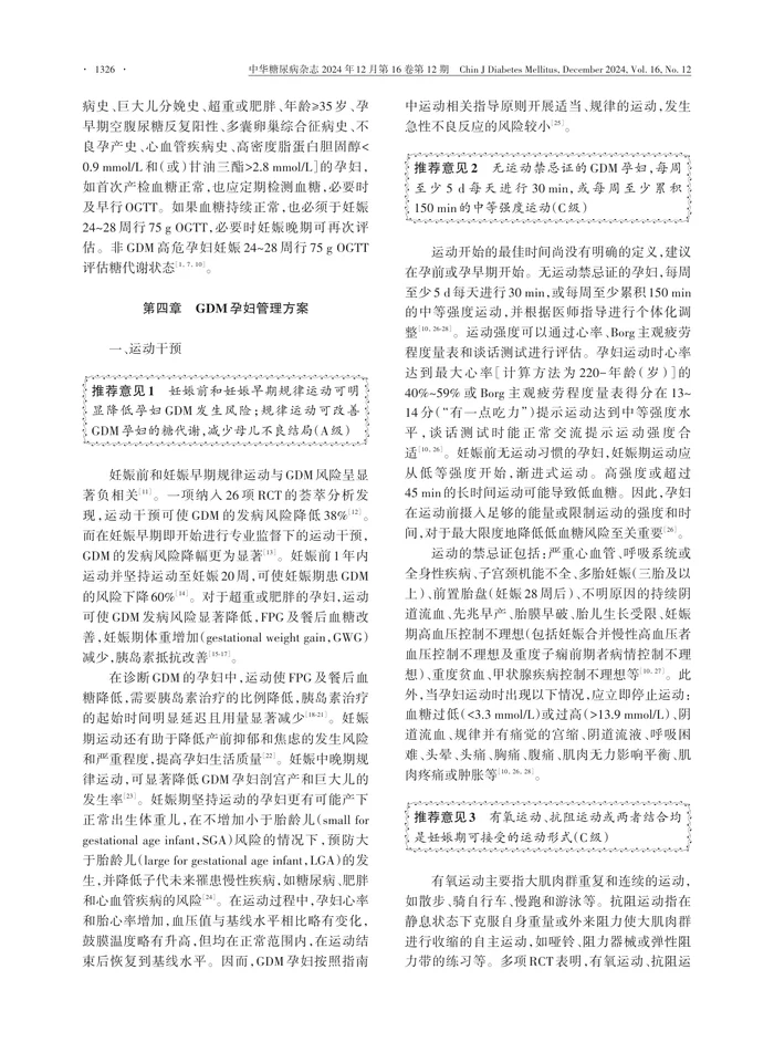 中国妊娠期糖尿病母儿共同管理指南