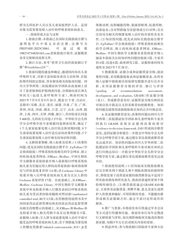 儿童呼吸系统疾病家庭雾化吸入治疗临床实践指南2025