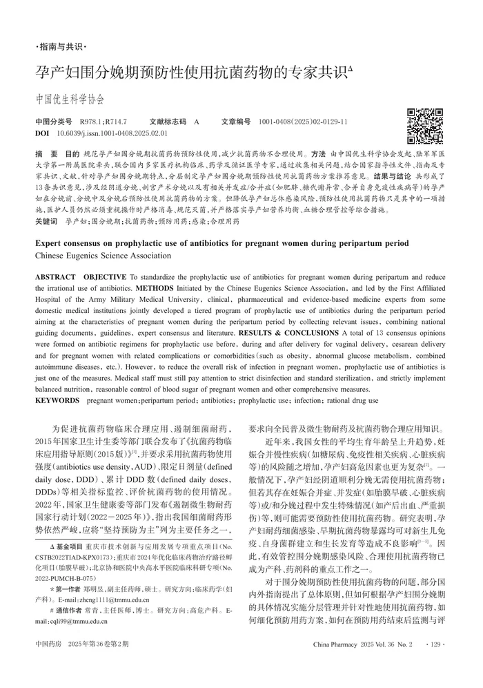 孕产妇围分娩期预防性使用抗菌药物的专家共识