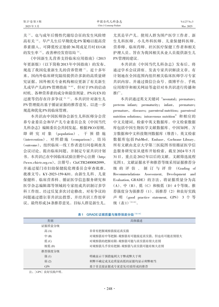 新生儿肠外营养管理专家共识 （2025）