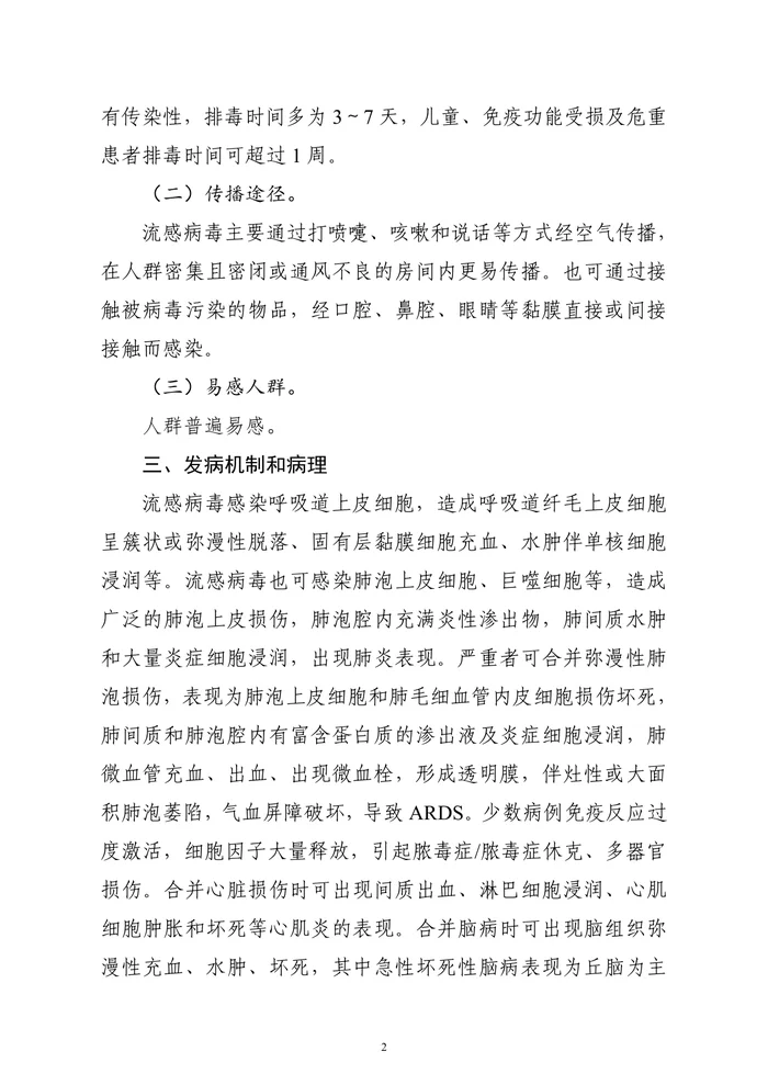 流行性感冒诊疗方案（2025年版）