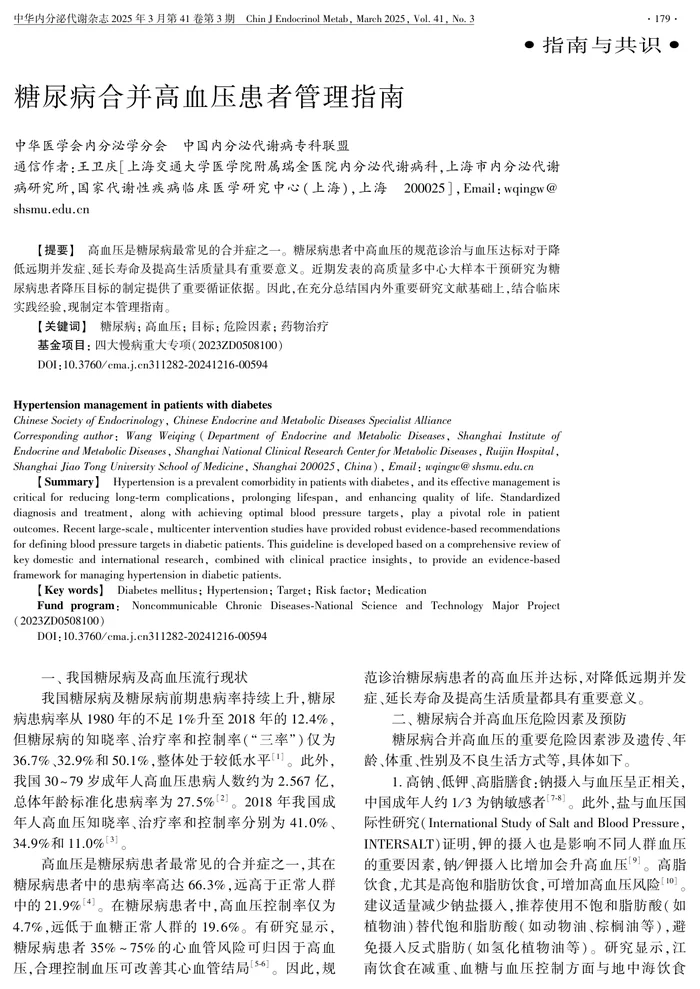 糖尿病合并高血压患者管理指南