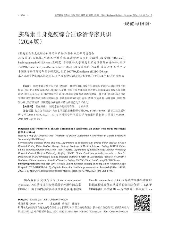 胰岛素自身免疫综合征诊治专家共识
