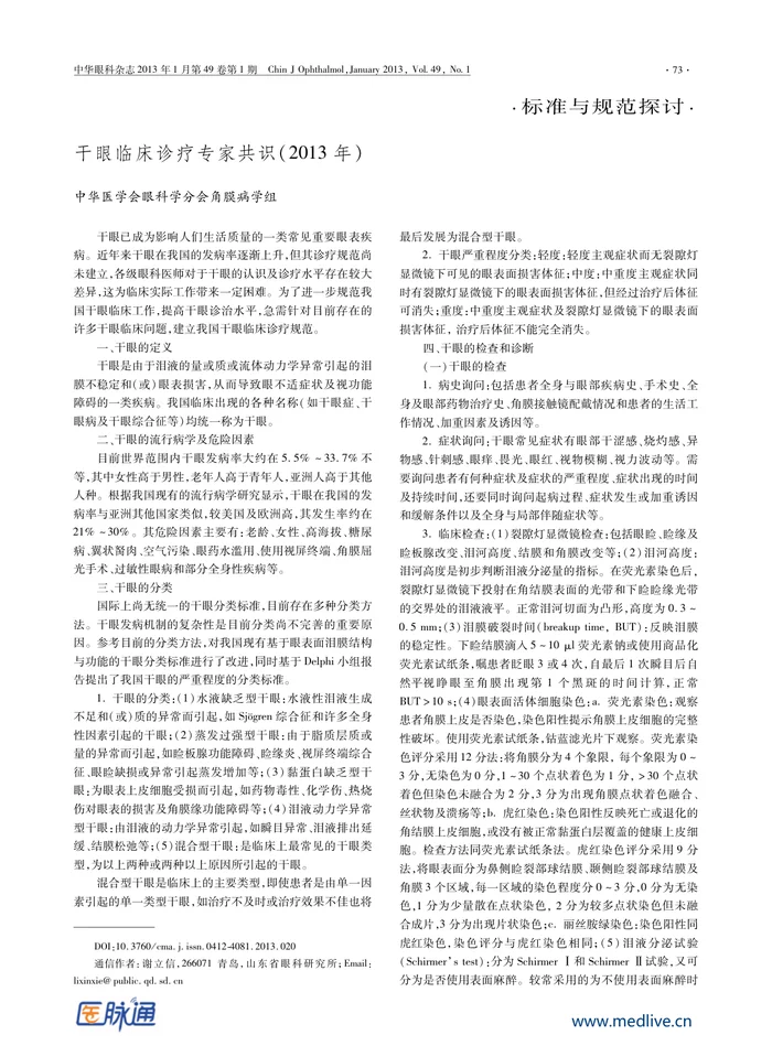 干眼临床诊疗专家共识（2013年）