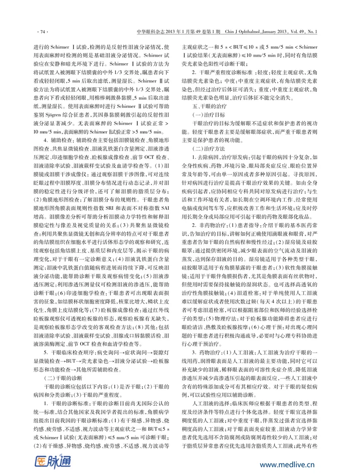 干眼临床诊疗专家共识（2013年）