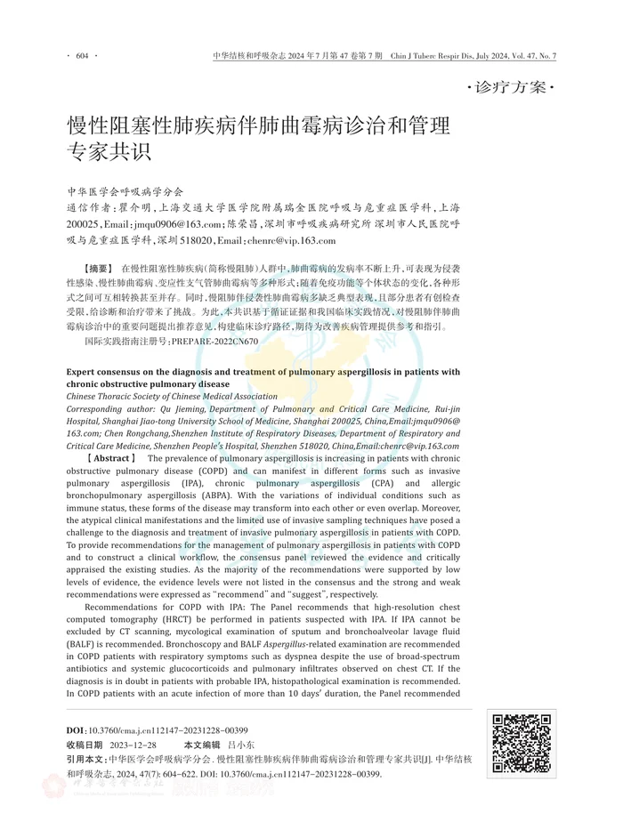 慢性阻塞性肺疾病伴肺曲霉病诊治和管理专家共识