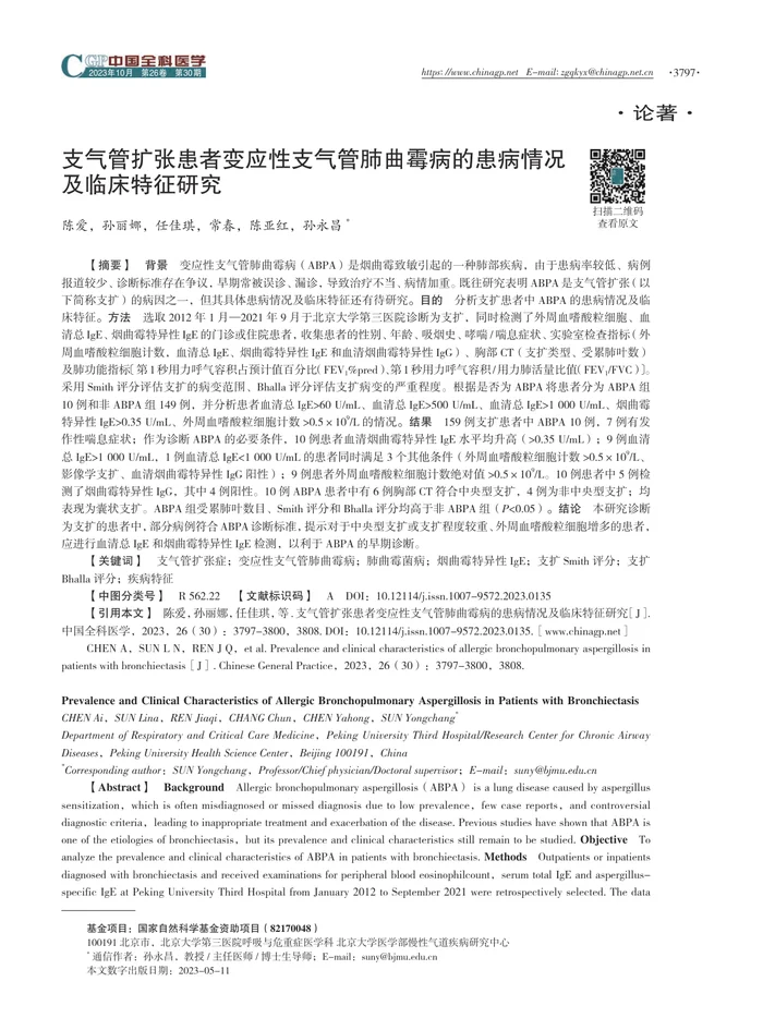 支气管扩张患者变应性支气管肺曲霉病的患病情况及临床特征研究