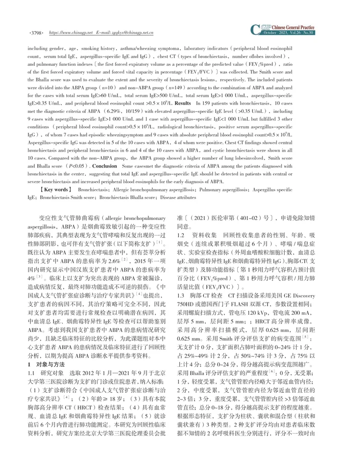 支气管扩张患者变应性支气管肺曲霉病的患病情况及临床特征研究
