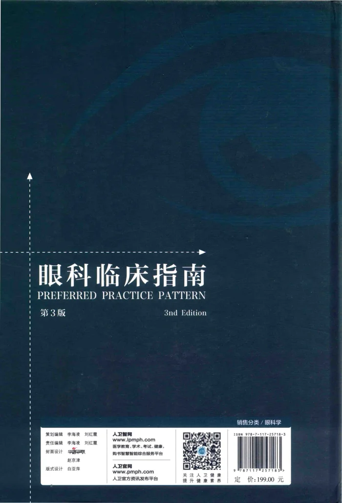 眼科临床指南 第3版