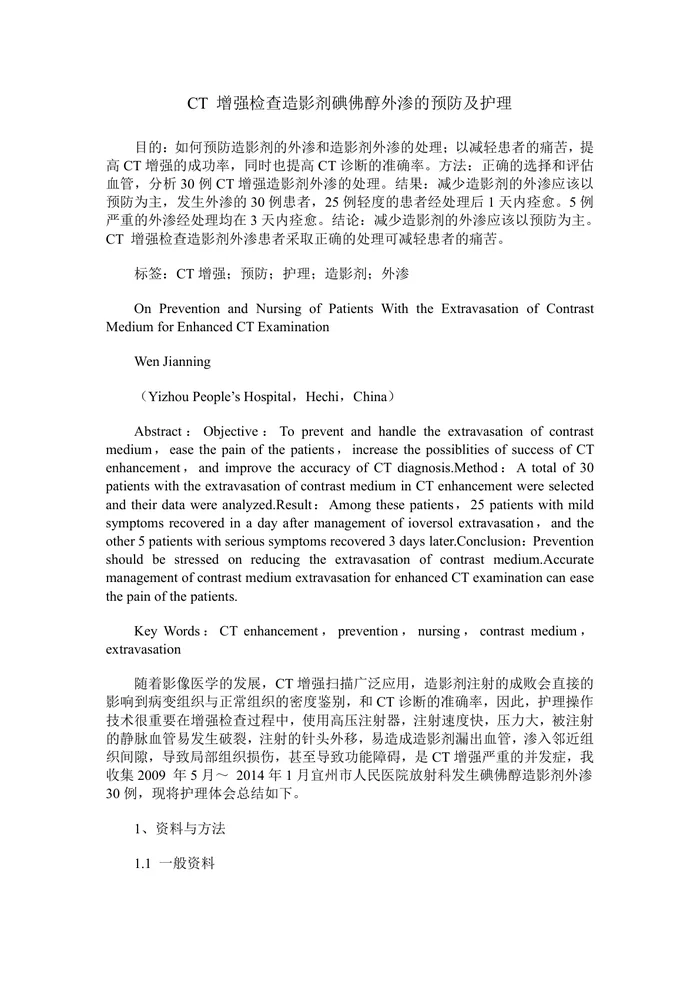 CT 增强检查造影剂碘佛醇外渗的预防及护理